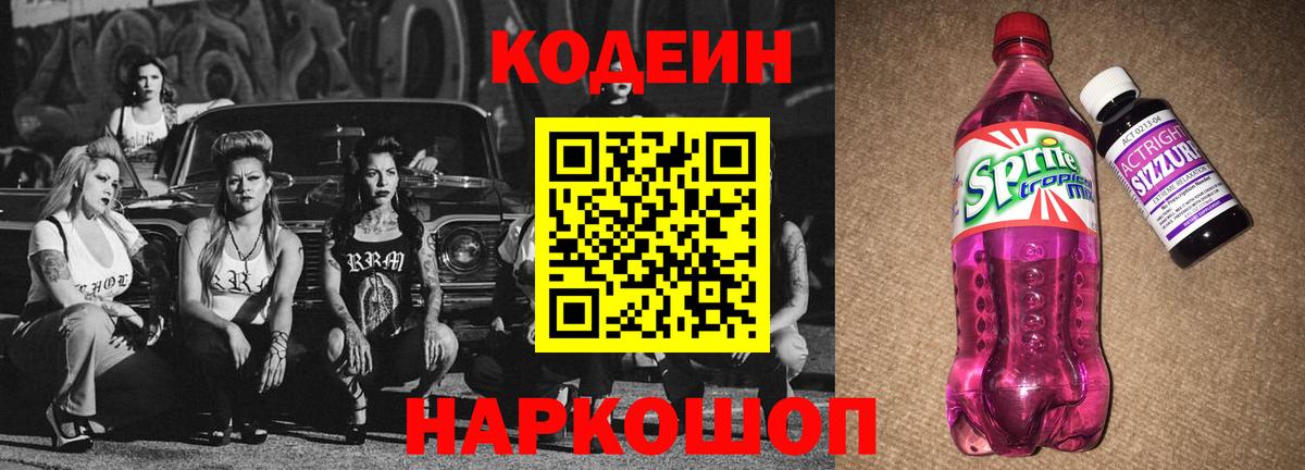 Codein напиток Lean (лин) Елизово
