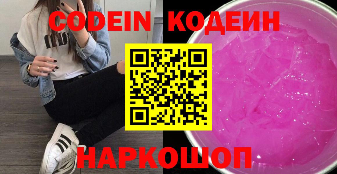 Кодеин Purple Drank  Вход с VPN  Кодеин напиток Lean (лин)  Елизово 